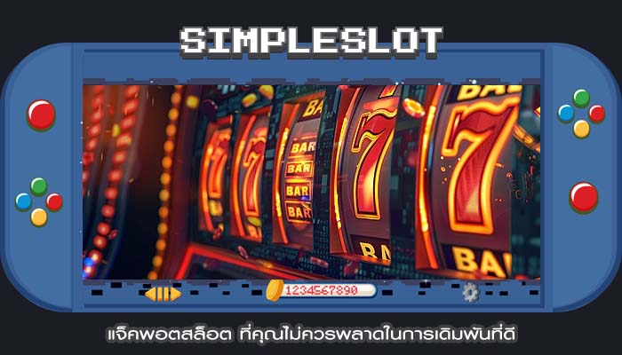 แจ็คพอตสล็อต ที่คุณไม่ควรพลาดในการเดิมพันที่ดี