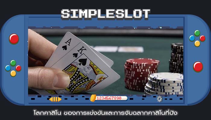 โลกคาสิโน ของการแข่งขันและการจับฉลากคาสิโนที่ปัง