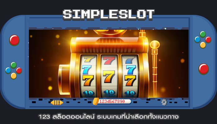 123 สล็อตออนไลน์ ระบบเกมที่น่าเลือกทั้งเเนวทาง