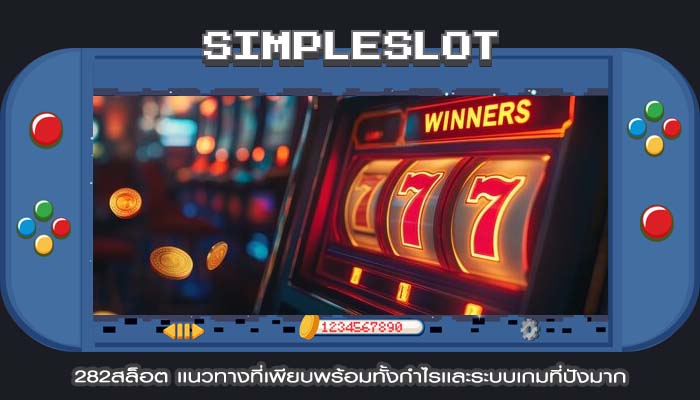 282สล็อต เเนวทางที่เพียบพร้อมทั้งกำไรเเละระบบเกมที่ปังมาก