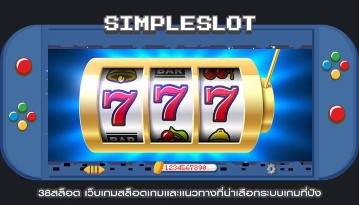 38สล็อต เว็บเกมสล็อตเกมเเละเเนวทางที่น่าเลือกระบบเกมที่ปัง