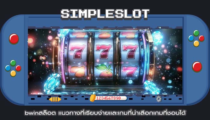bwinสล็อต เเนวทางที่เรียบง่ายเเละเกมที่น่าเลือกเกมที่ชอบได้