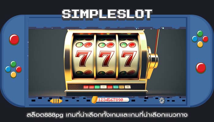 สล็อต888pg เกมที่น่าเลือกทั้งเกมเเละเกมที่น่าเลือกเเนวทาง