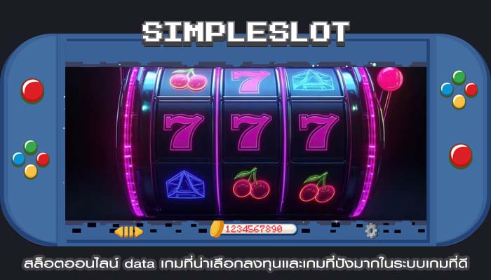 สล็อตออนไลน์ data เกมที่น่าเลือกลงทุนเเละเกมที่ปังมากในระบบเกมที่ดี