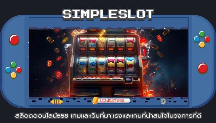 สล็อตออนไลน์558 เกมเเละเว็บที่มาเเรงเเละเกมที่น่าสนใจในวงการที่ดี