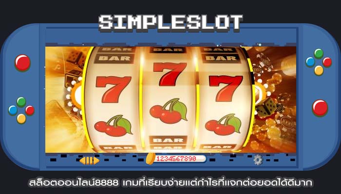 สล็อตออนไลน์8888 เกมที่เรียบง่ายเเต่กำไรที่เเจกต่อยอดได้ดีมาก