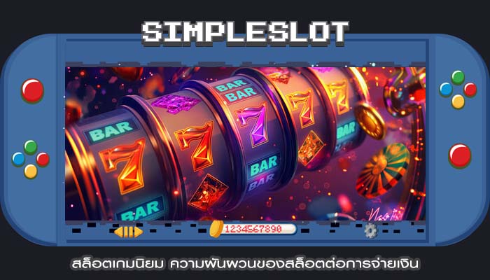 สล็อตเกมนิยม ความผันผวนของสล็อตต่อการจ่ายเงิน