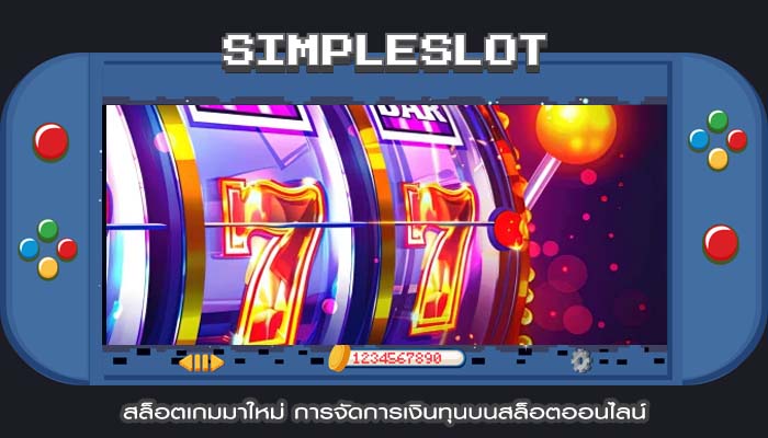 สล็อตเกมมาใหม่ การจัดการเงินทุนบนสล็อตออนไลน์