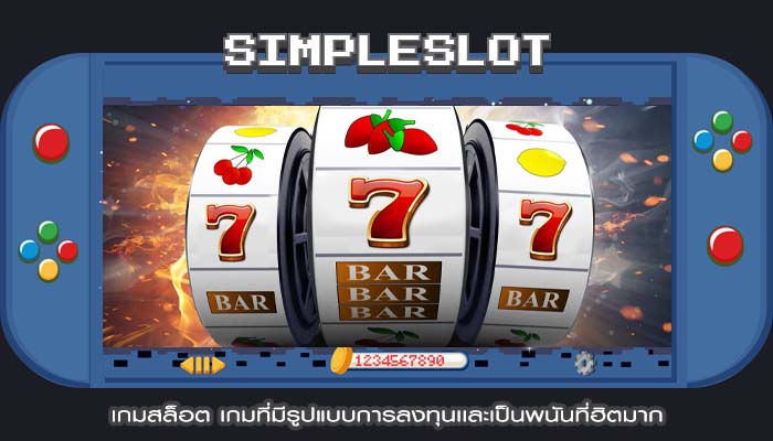 เกมสล็อต เกมที่มีรูปแบบการลงทุนเเละเป็นพนันที่ฮิตมาก