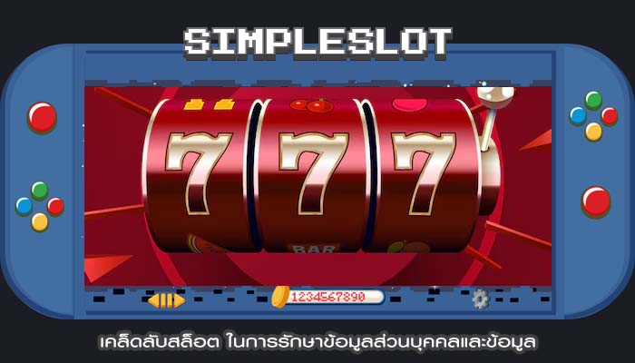 เคล็ดลับสล็อต ในการรักษาข้อมูลส่วนบุคคลและข้อมูล