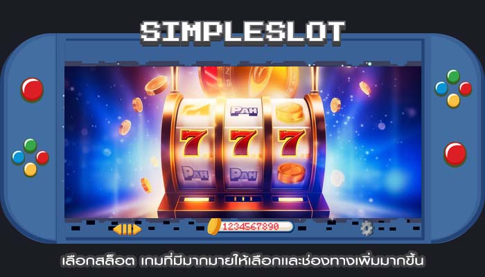 เลือกสล็อต เกมที่มีมากมายให้เลือกเเละช่องทางเพิ่มมากขึ้น