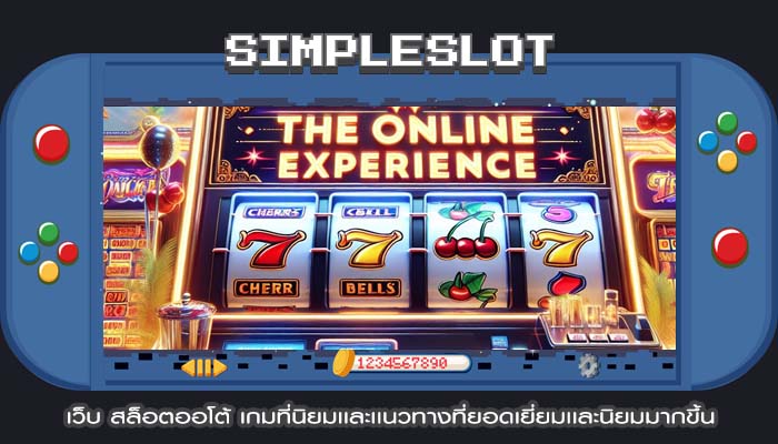 เว็บ สล็อตออโต้ เกมที่นิยมเเละเเนวทางที่ยอดเยี่ยมเเละนิยมมากขึ้น