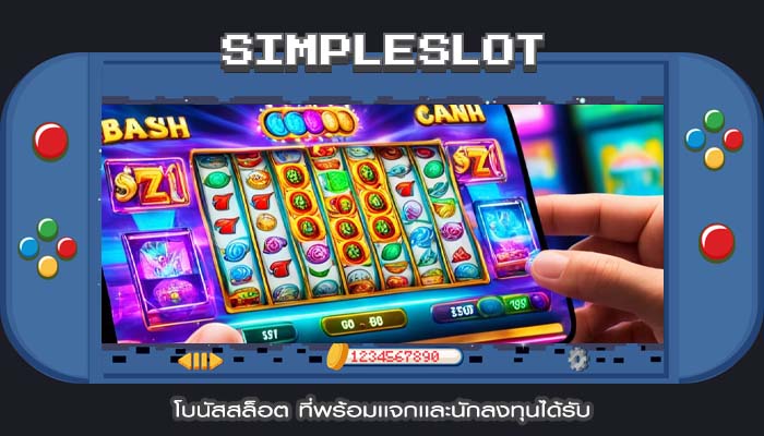 โบนัสสล็อต ที่พร้อมเเจกเเละนักลงทุนได้รับ